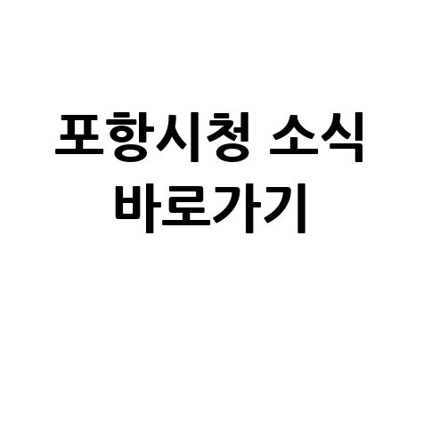 포항시청 홈페이지 바로가기 및 소식 안내