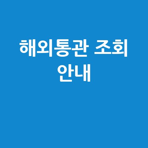 해외통관번호 조회 및 통관절차 안내