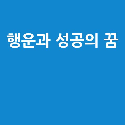 돈을 받는 꿈: 행운과 성공의 기회