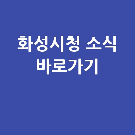 화성시청 홈페이지 바로가기 및 소식 안내